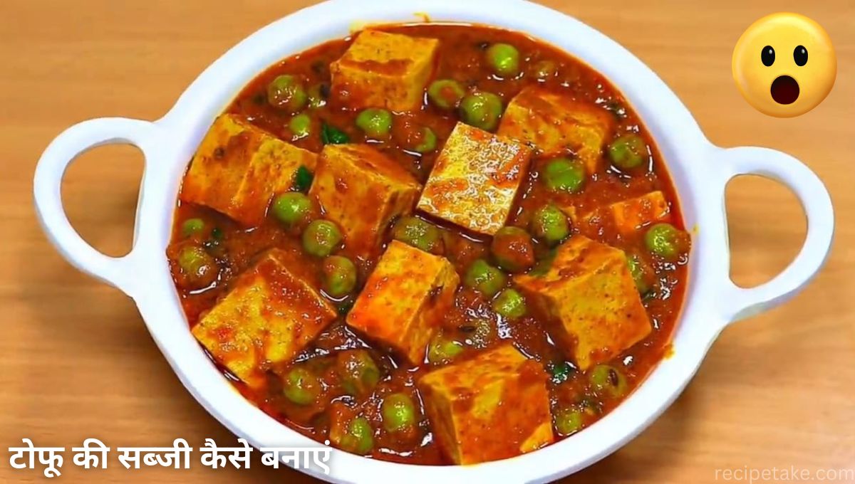 टोफू की सब्जी कैसे बनाएं